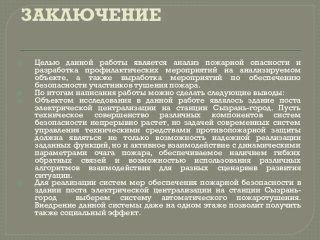 ЗАКЛЮЧЕНИЕ Целью данной работы является анализ пожарной опасности и разработка профилактических