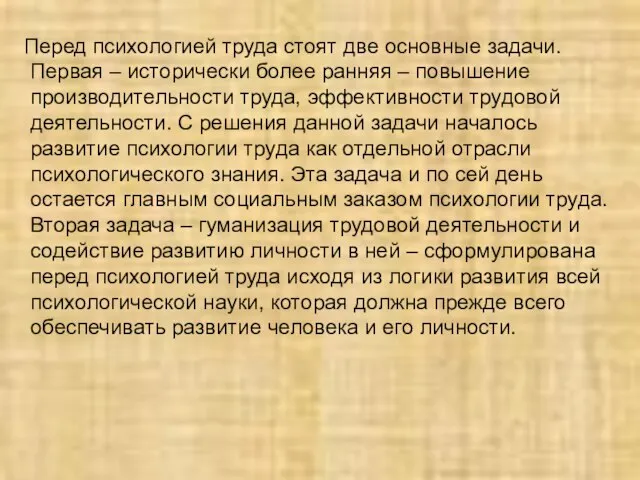 Перед психологией труда стоят две основные задачи. Первая – исторически более