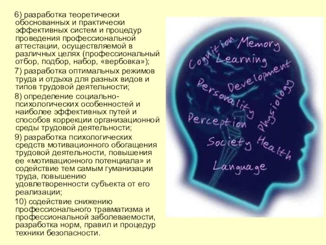 6) разработка теоретически обоснованных и практически эффективных систем и процедур проведения