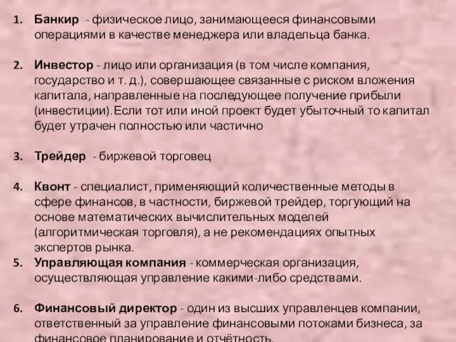 Банкир - физическое лицо, занимающееся финансовыми операциями в качестве менеджера или