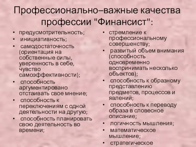 Профессионально–важные качества профессии "Финансист": предусмотрительность; инициативность; самодостаточность (ориентация на собственные силы,