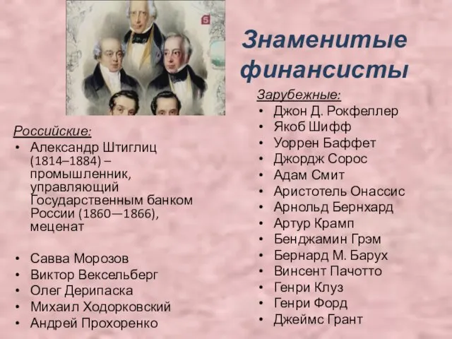 Знаменитые финансисты Российские: Александр Штиглиц (1814–1884) – промышленник, управляющий Государственным банком