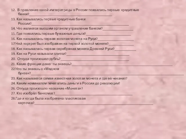 12. В правление какой императрицы в России появились первые кредитные банки?______________________________________________