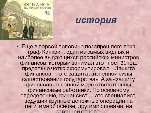 история Еще в первой половине позапрошлого века граф Канкрин, один из