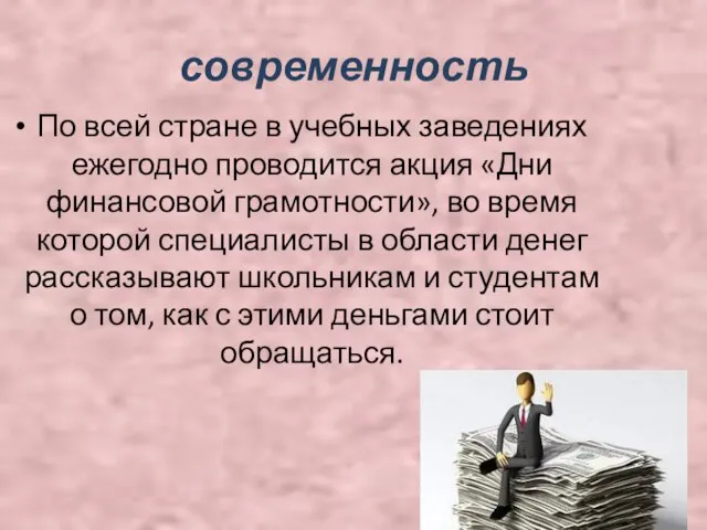 современность По всей стране в учебных заведениях ежегодно проводится акция «Дни