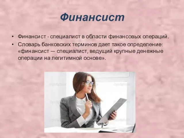 Финансист Финансист - специалист в области финансовых операций. Словарь банковских терминов