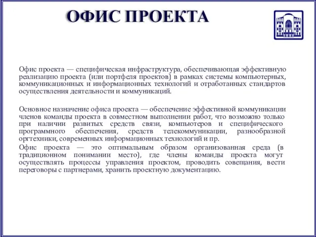 ОФИС ПРОЕКТА Офис проекта — специфическая инфраструктура, обеспечивающая эффективную реализацию проекта