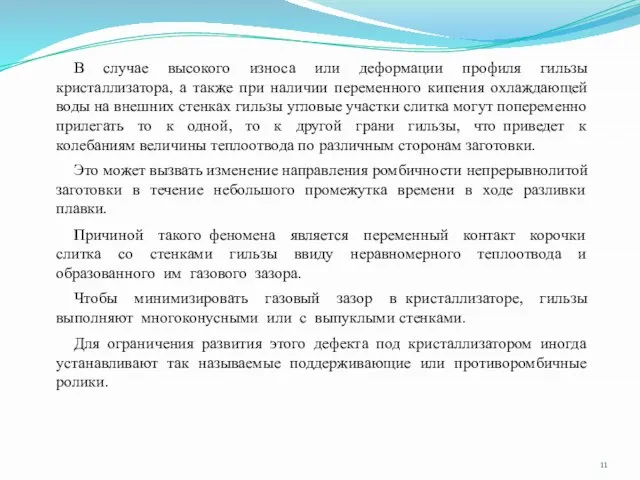 Это может вызвать изменение направления ромбичности непрерывнолитой заготовки в течение небольшого