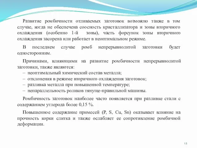 В последнем случае ромб непрерывнолитой заготовки будет односторонним. Развитие ромбичности отливаемых