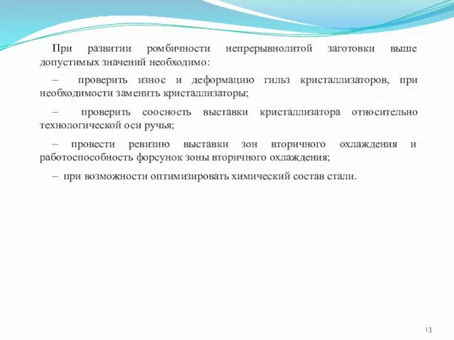 – проверить износ и деформацию гильз кристаллизаторов, при необходимости заменить кристаллизаторы;