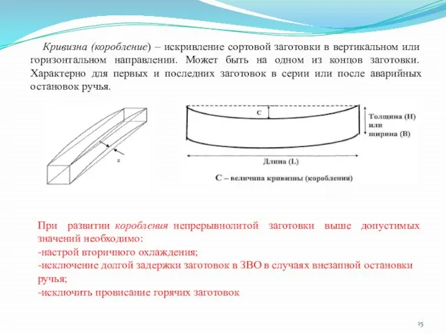 Кривизна (коробление) – искривление сортовой заготовки в вертикальном или горизонтальном направлении.