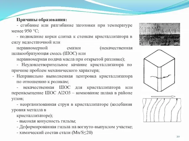 Причины образования: - сгибание или разгибание заготовки при температуре менее 950