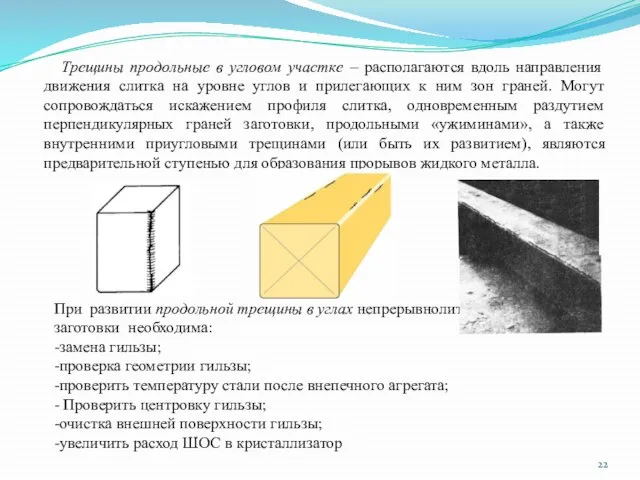 Трещины продольные в угловом участке – располагаются вдоль направления движения слитка