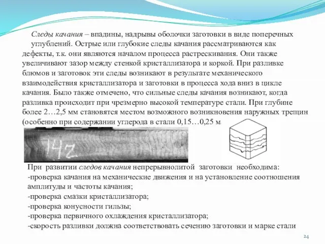 Следы качания – впадины, надрывы оболочки заготовки в виде поперечных углублений.