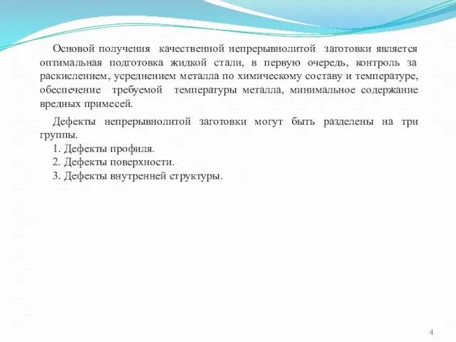 Дефекты непрерывнолитой заготовки могут быть разделены на три группы. 1. Дефекты