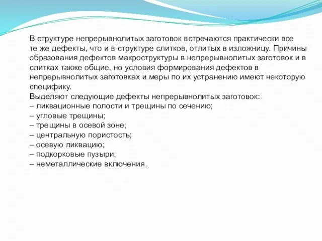 В структуре непрерывнолитых заготовок встречаются практически все те же дефекты, что