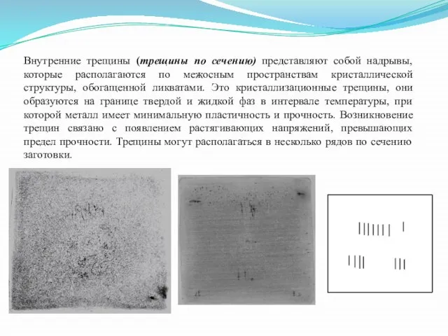 Внутренние трещины (трещины по сечению) представляют собой надрывы, которые располагаются по