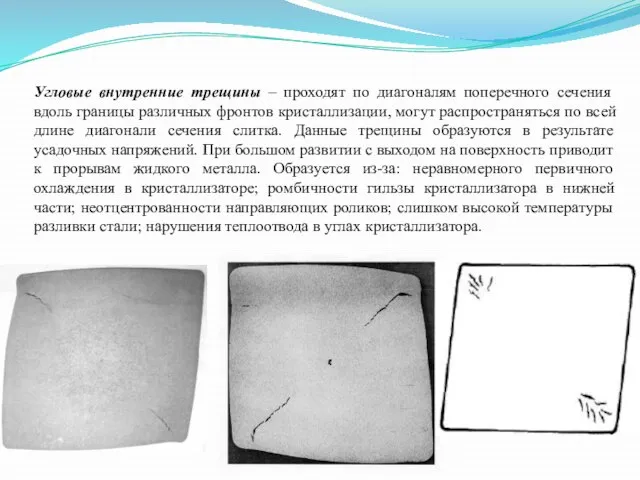 Угловые внутренние трещины – проходят по диагоналям поперечного сечения вдоль границы