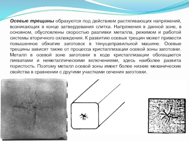 Осевые трещины образуются под действием растягивающих напряжений, возникающих в конце затвердевания