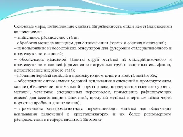 Основные меры, позволяющие снизить загрязненность стали неметаллическими включениями: – тщательное раскисление