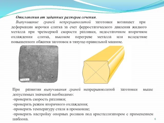 Отклонения от заданных размеров сечения. Выпучивание граней непрерывнолитой заготовки возникает при