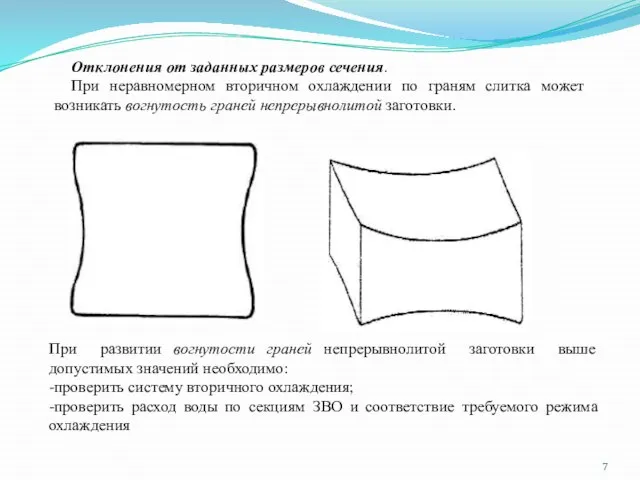 Отклонения от заданных размеров сечения. При неравномерном вторичном охлаждении по граням