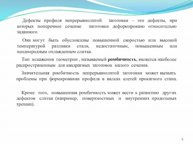 Они могут быть обусловлены повышенной скоростью или высокой температурой разливки стали,