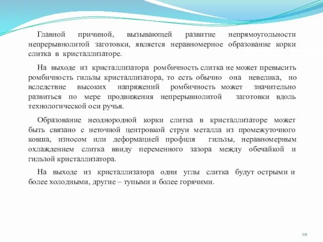 На выходе из кристаллизатора ромбичность слитка не может превысить ромбичность гильзы