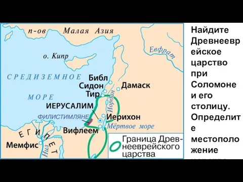 Найдите Древнееврейское царство при Соломоне и его столицу. Определите местоположение царства.