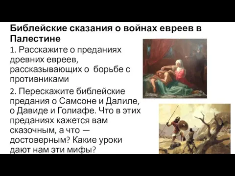 Библейские сказания о войнах евреев в Палестине 1. Расскажите о преданиях