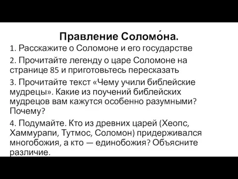 Правление Соломо́на. 1. Расскажите о Соломоне и его государстве 2. Прочитайте