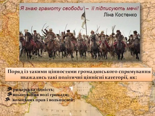 ॐ рицарська гідність; ॐ вшанування волі громади; козацьких прав і вольностей;