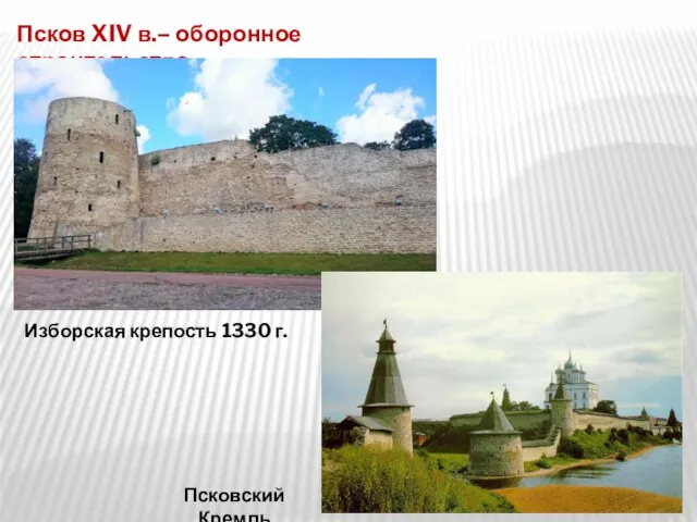 Изборская крепость 1330 г. Псков XIV в.– оборонное строительство Псковский Кремль