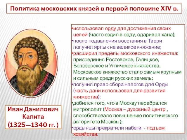 Иван Данилович Калита (1325—1340 гг. ) использовал орду для достижения своих