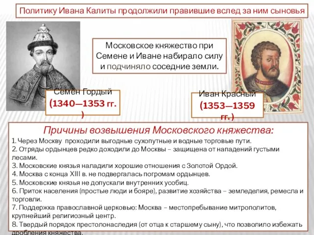 Причины возвышения Московского княжества: 1. Через Москву проходили выгодные сухопутные и