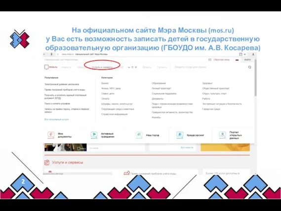 На официальном сайте Мэра Москвы (mos.ru) у Вас есть возможность записать