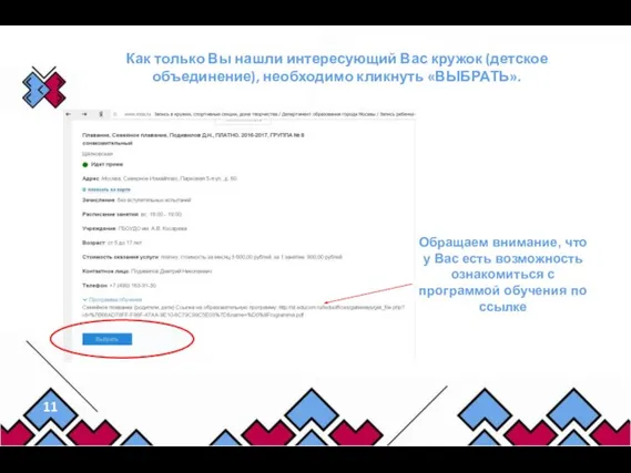 Как только Вы нашли интересующий Вас кружок (детское объединение), необходимо кликнуть
