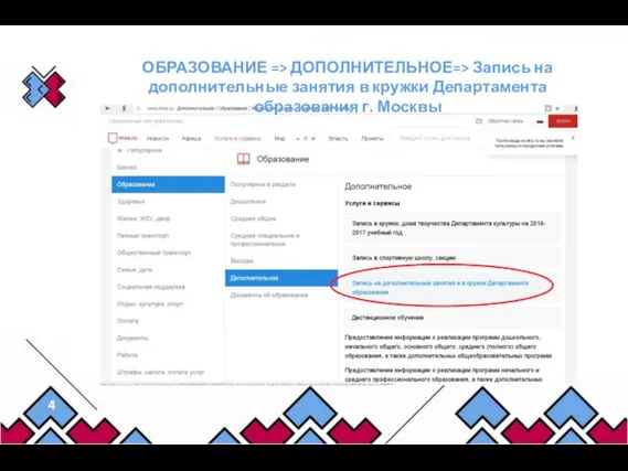 ОБРАЗОВАНИЕ => ДОПОЛНИТЕЛЬНОЕ=> Запись на дополнительные занятия в кружки Департамента образования г. Москвы