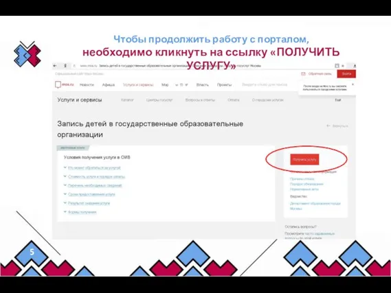Чтобы продолжить работу с порталом, необходимо кликнуть на ссылку «ПОЛУЧИТЬ УСЛУГУ»