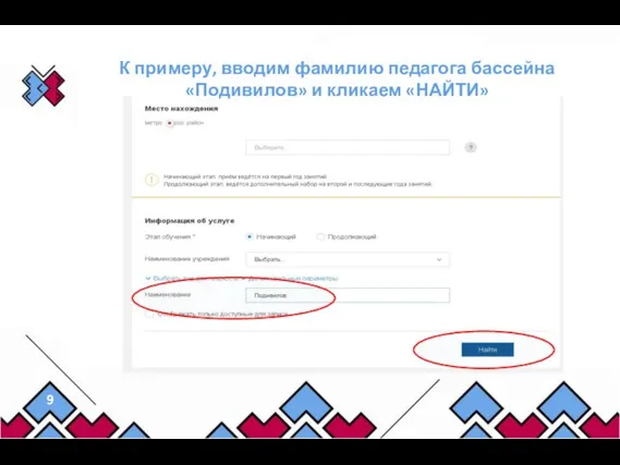 К примеру, вводим фамилию педагога бассейна «Подивилов» и кликаем «НАЙТИ»