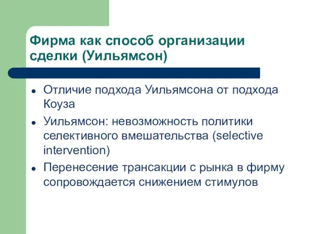 Фирма как способ организации сделки (Уильямсон) Отличие подхода Уильямсона от подхода