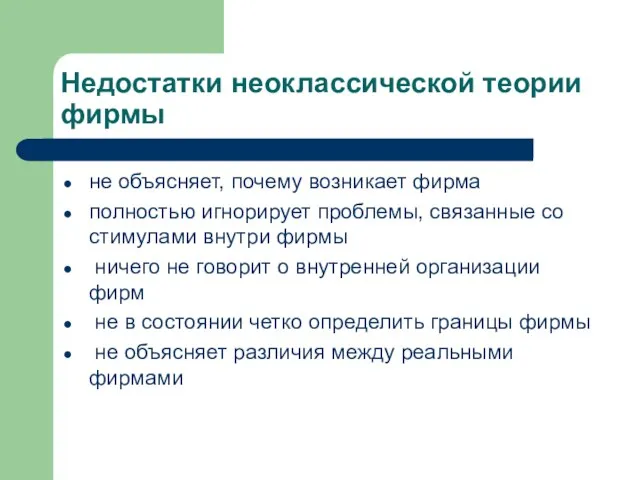 Недостатки неоклассической теории фирмы не объясняет, почему возникает фирма полностью игнорирует