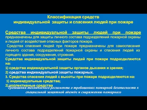 Классификация средств индивидуальной защиты и спасения людей при пожаре Средства индивидуальной