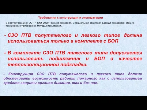 В соответствии с ГОСТ Р 5264-2009 Техника пожарная. Специальная защитная одежда