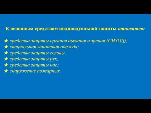 К основным средствам индивидуальной защиты относятся: средства защиты органов дыхания и