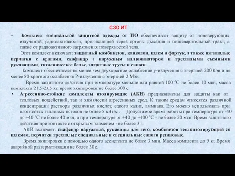 Комплект специальной защитной одежды от ИО обеспечивает защиту от ионизирующих излучений,