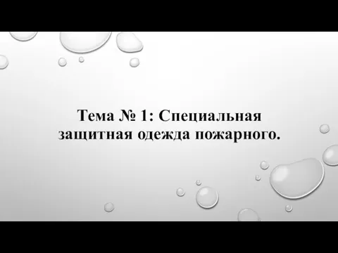 Тема № 1: Специальная защитная одежда пожарного.