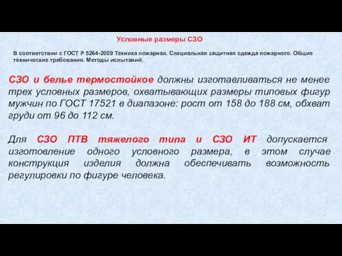 В соответствии с ГОСТ Р 5264-2009 Техника пожарная. Специальная защитная одежда