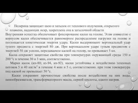 Пелерина защищает шею и затылок от теплового излучения, открытого пламени, падающих