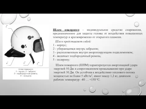 Шлем пожарного – индивидуальное средство снаряжения, предназначенное для защиты головы от